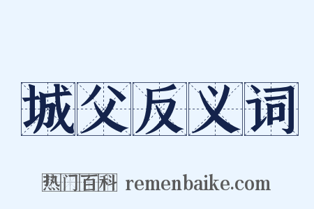 城父反义词是什么意思的图片